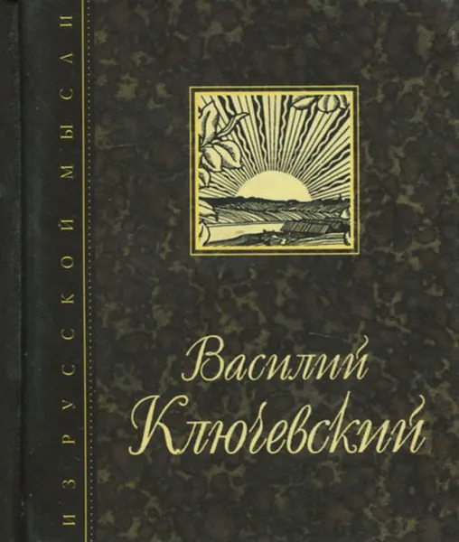 Обложка книги Вечные темы. Афоризмы и мысли (миниатюрное издание), Василий Ключевский