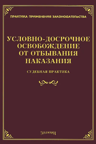 Обложка книги Условно-досрочное освобождение от отбывания наказания. Судебная практика, Л. В. Тихомирова