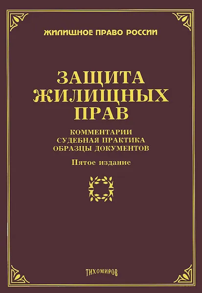 Обложка книги Защита жилищных прав. Комментарии, судебная практика, образцы документов, Л. Тихомирова,Михаил Тихомиров