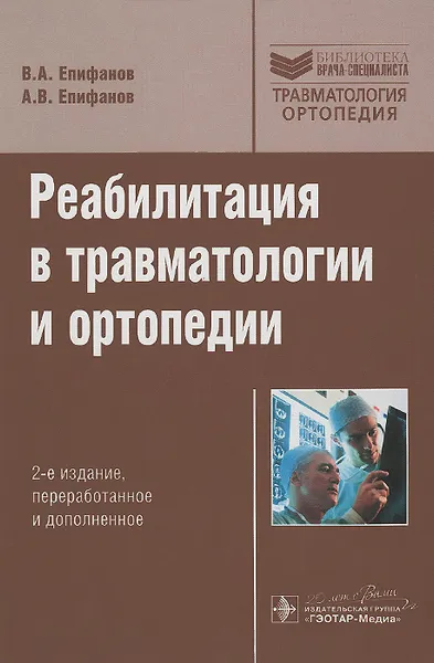 Обложка книги Реабилитация в травматологии и ортопедии, В. А. Епифанов, А. В. Епифанов