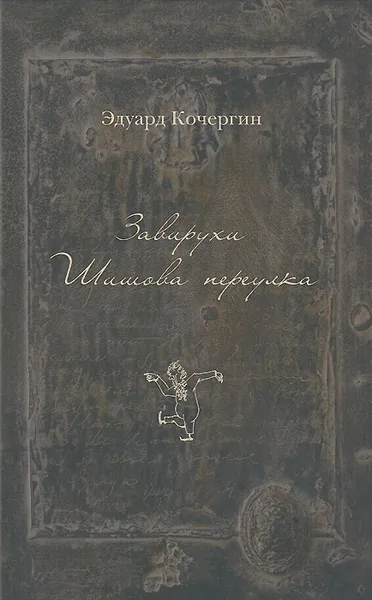 Обложка книги Завирухи Шишова переулка, Кочергин Эдуард Степанович