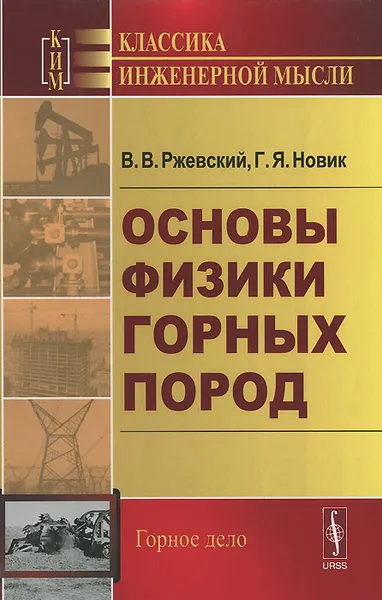 Обложка книги Основы физики горных пород. Учебник, В. В. Ржевский, Г. Я. Новик