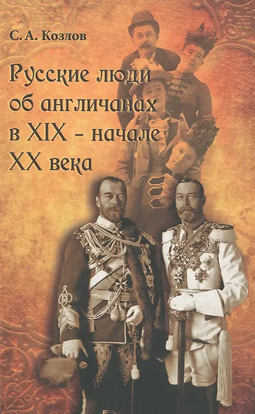 Обложка книги Русские люди об англичанах в XIX - начале XX века, С. А. Козлов