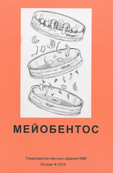 Обложка книги Мейобентос. Методическое пособие по полевой практике, В. О. Мокиевский, Г. Д. Колбасова, С. В. Пятаева, А. Б. Цетлин