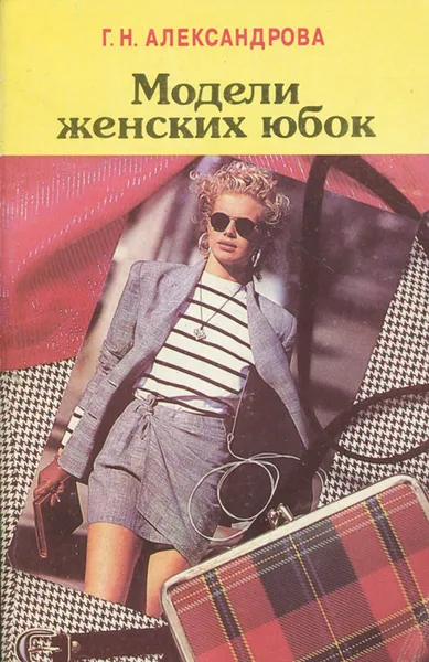 Обложка книги Модели женских юбок, Г. Н. Александрова