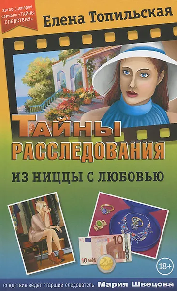 Обложка книги Из Ниццы с любовью, Топильская Елена Валентиновна