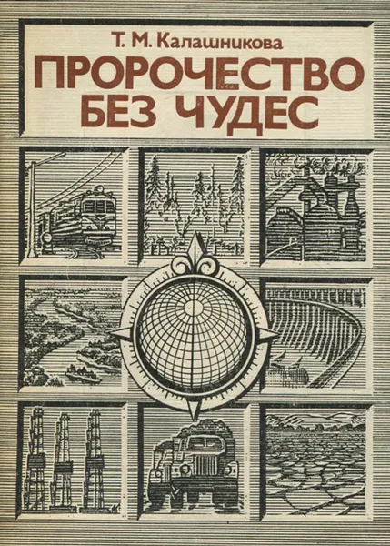 Обложка книги Пророчество без чудес. К 90-летию Н. Н. Колосовского, Т. М. Калашникова