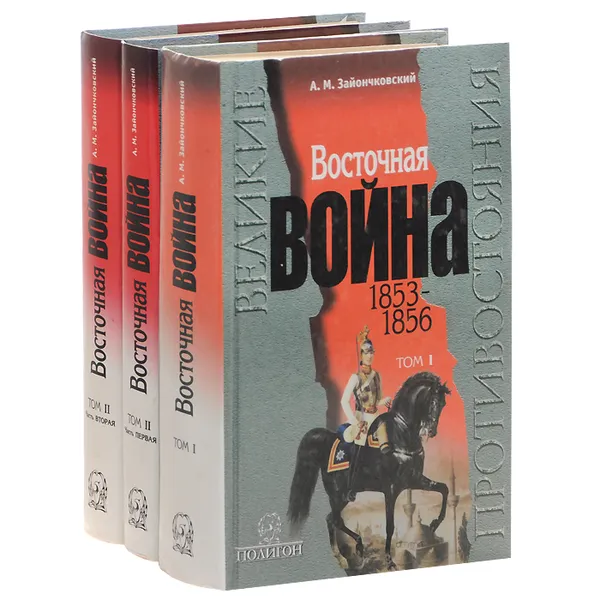 Обложка книги Восточная война. 1853-1856. В 2 томах (комплект из 3 книг), Зайончковский Андрей Медардович