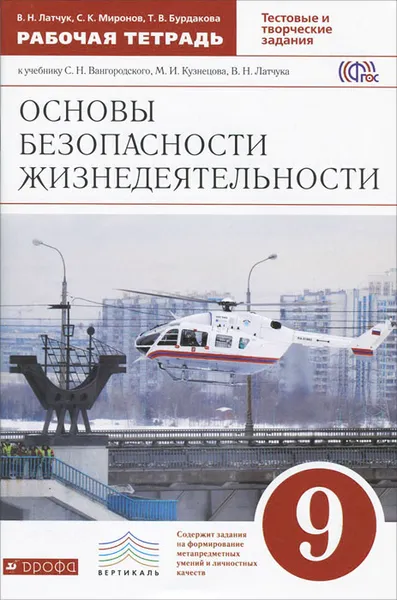 Обложка книги Основы безопасности жизнедеятельности. 9 класс. Рабочая тетрадь. К учебнику С. Н. Вангородского, М. И. Кузнецова, В. Н. Латчука, В. Н. Латчук, С. К. Миронов, Т. В. Бурдакова