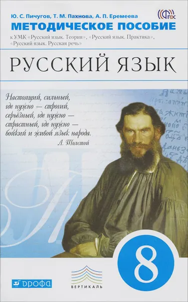 Обложка книги Русский язык. 8 класс. Методическое пособие. К УМК 