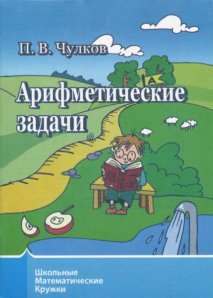 Обложка книги Арифметические задачи, П. В. Чулков