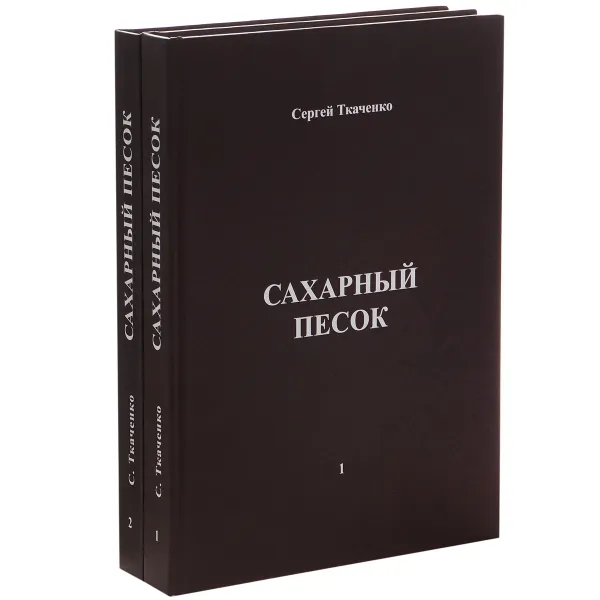 Обложка книги Сахарный песок. В 2 томах (комплект из 2 книг), Сергей Ткаченко