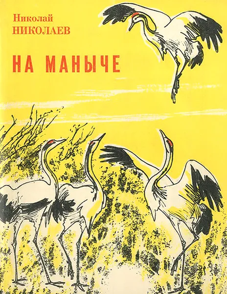 Обложка книги На Маныче, Николай Николаев