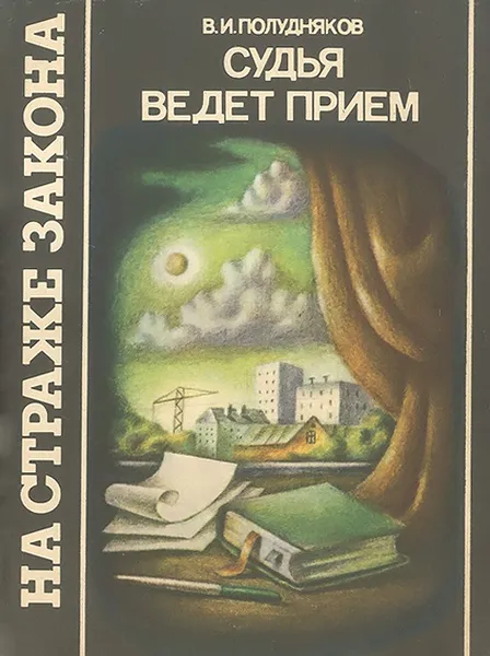 Обложка книги Судья ведет прием, В. И. Полудняков