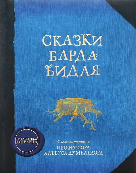 Обложка книги Сказки барда Бидля, Дж. К. Роулинг