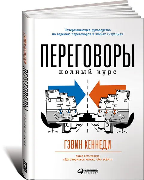 Обложка книги Переговоры. Полный курс, Кеннеди Гэвин