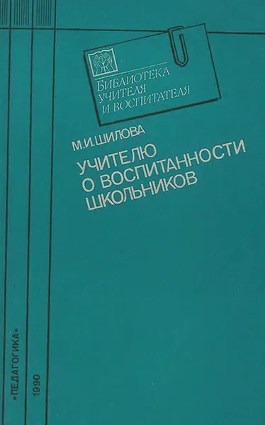 Обложка книги Учителю о воспитанности школьников, М. И. Шилова