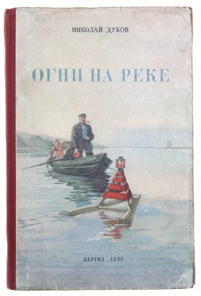 Обложка книги Огни на реке, Николай Дубов