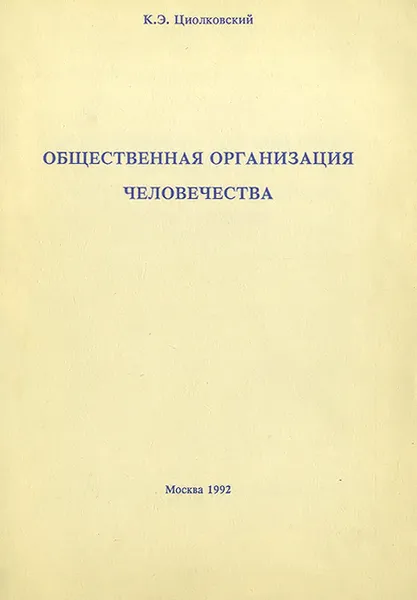 Обложка книги Общественная организация человечества (вычисления и таблицы). Горе и гений, Циолковский Константин Эдуардович