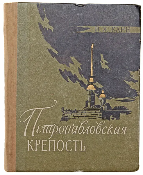 Обложка книги Петропавловская крепость. Памятник революционной борьбы русского народа, П. Я. Канн