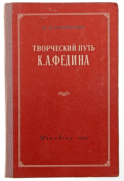 Обложка книги Творческий путь К. А. Федина. Пособие для учителей, Б. Я. Брайнина