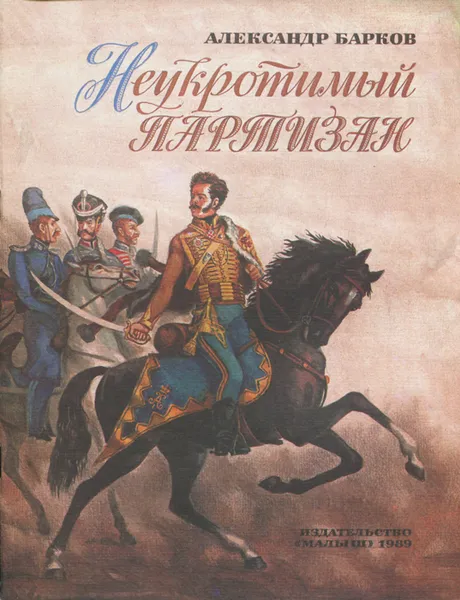 Обложка книги Неукротимый партизан, Александр Барков