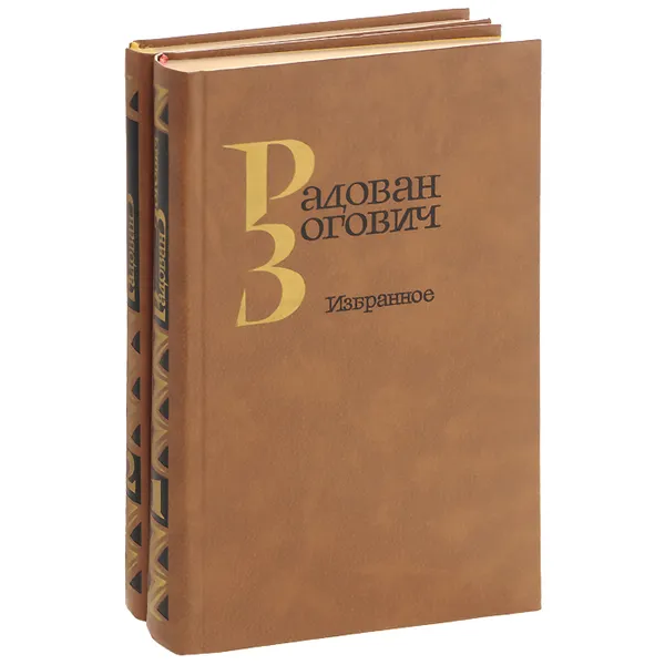 Обложка книги Радован Зогович. Избранное (комплект из 2 книг), Радован Зогович