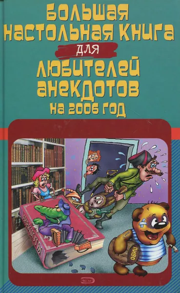 Обложка книги Большая настольная книга для любителей анекдотов на 2006 год, С. Атасов