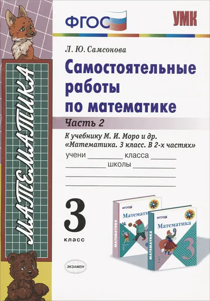 Обложка книги Математика. 3 класс. Самостоятельные работы. К учебнику М. И. Моро и др. Часть 2, Л. Ю. Самсонова