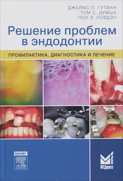 Обложка книги Решение проблем в эндодонтии. Профилактика, диагностика и лечение, Джеймс Л. Гутман, Том С. Думша, Пол Э. Ловдэл