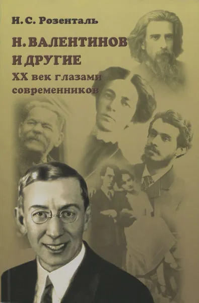 Обложка книги Н. Валентинов и другие. ХХ век глазами современников, И. С. Розенталь