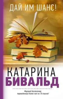 Обложка книги Дай им шанс!, Катарина Бивальд