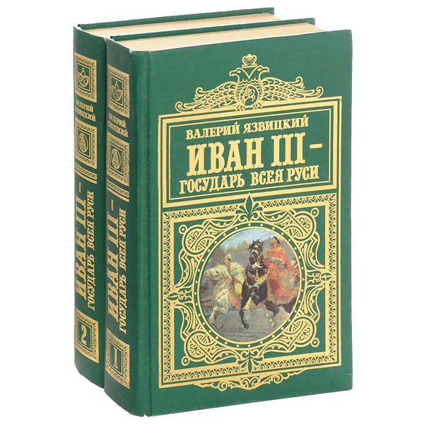 Обложка книги Иван III - государь всея Руси. В 2 томах (комплект из 2 книг), Валерий Язвицкий