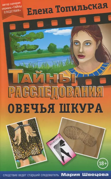 Обложка книги Овечья шкура, Елена Топильская