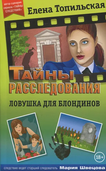 Обложка книги Ловушка для блондинов, Елена Топильская