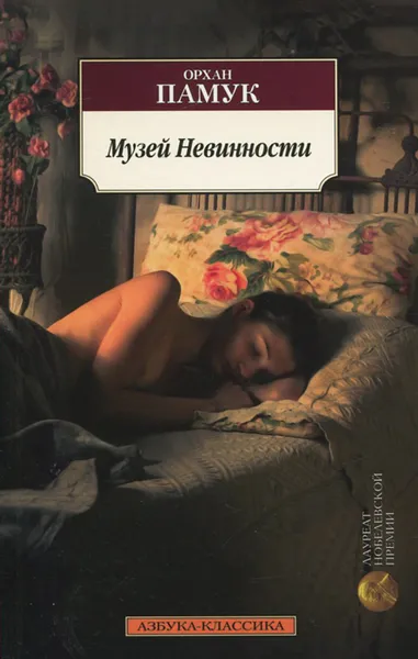 Обложка книги Музей Невинности, Орхан Памук