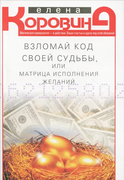 Обложка книги Взломай код своей судьбы, или Матрица исполнения желаний, Коровина Елена Анатольевна