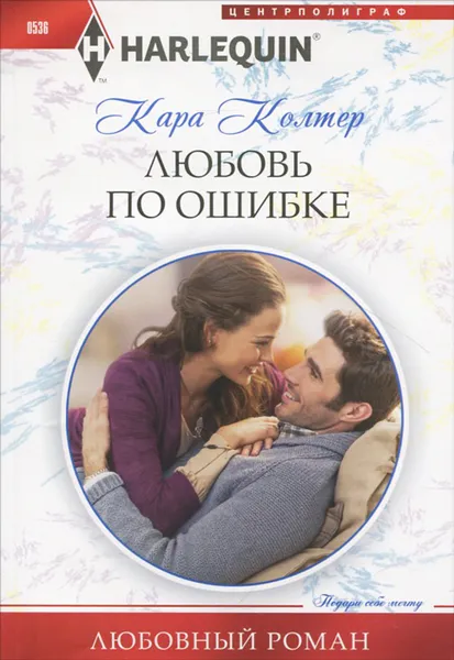 Обложка книги Любовь по ошибке, Кара Колтер