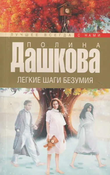 Обложка книги Легкие шаги безумия, Полина Дашкова