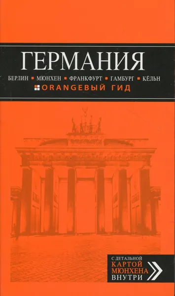 Обложка книги Германия. Путеводитель (+ карта), Лев Арье