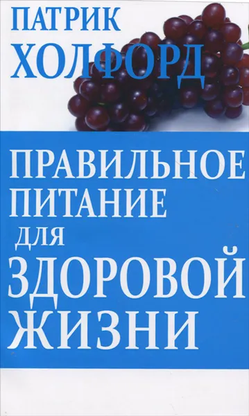 Обложка книги Правильное питание для здоровой жизни, Патрик Холфорд