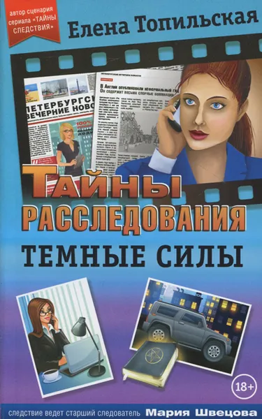 Обложка книги Темные силы, Елена Топильская