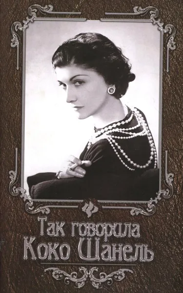 Обложка книги Так говорила Коко Шанель, Нино Гогитидзе