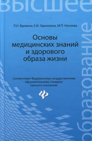 Обложка книги Основы медицинских знаний и здорового образа жизни. Учебник, Л. Н. Вдовина, Е. И. Зеркалина, М. П. Носкова