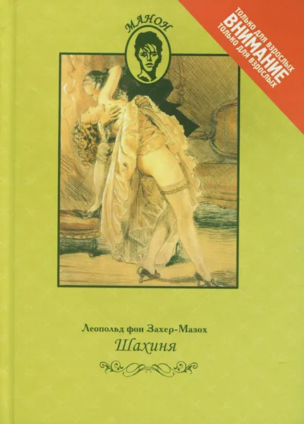 Обложка книги Шахиня. Страсти при дворе Елизаветы Петровны, Леопольд фон Захер-Мазох