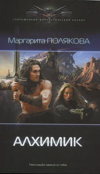 Обложка книги Алхимик, Маргарита Полякова