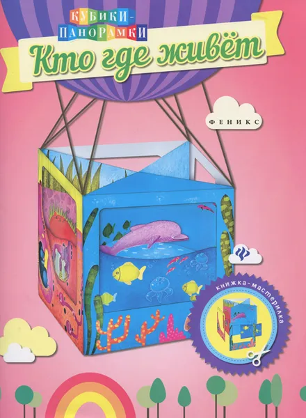 Обложка книги Кто где живет. Книжка-мастерилка, Светлана Чумакова