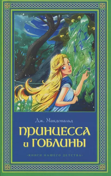 Обложка книги Принцесса и гоблины, Дж. Макдональд