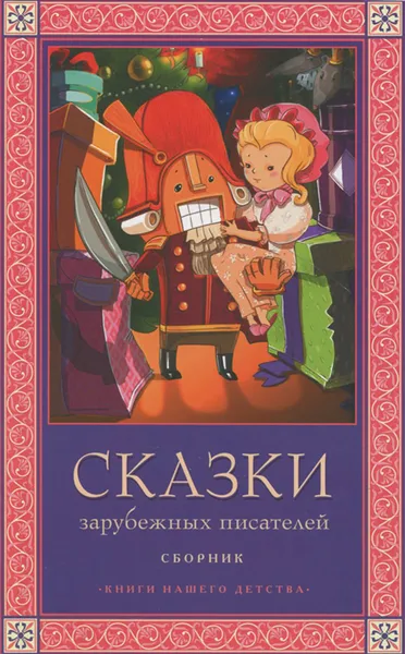 Обложка книги Сказки зарубежных писателей, Шарль Перро,Редьярд Джозеф Киплинг,Ганс Кристиан Андерсен,Эрнст Теодор Амадей Гофман