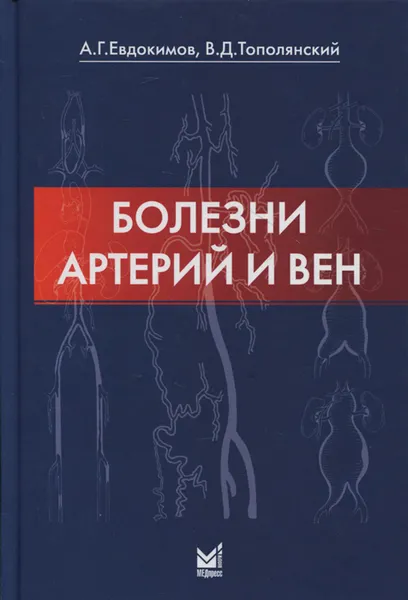 Обложка книги Болезни артерий и вен, А. Г. Евдокимов, В. Д. Тополянский